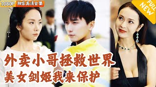 [Multi SUB] ｜全集｜美女剑姬不敌魅魔妖瞳，被路过的外卖小哥救了~原来他竟是隐藏身份的九天龙皇！#爽文 #MiniDrama#精彩大陆短剧 #下山追短剧