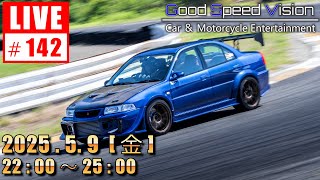【第142回 】Good Speed Vision LIVE｜【告知】エボがまた不動車になりました｜質問回答とフリートーク