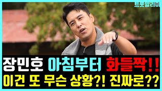 장민호 아침부터 화들짝 놀랐다!! 이건 또 무슨 상황이지? 헉!!