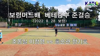 2022 KATO 보령머드배 베테랑부 준결승(조동일 이정영 vs 홍순관 정기호) Amateur Tennis Match