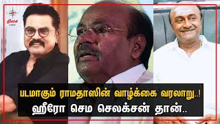 PMK DR.RamaDoss-ன் வாழ்க்கை வரலாறு படமாகப் போகுது 🔥😍 | #PMK #DrRamadoss #Lifestory