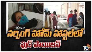 నర్సింగ్ హోమ్ హాస్టల్‎లో ఫుడ్ పాయిజన్ | Kovvuru Vishwa Sai Nursing Home Hostel Incident | 10TV