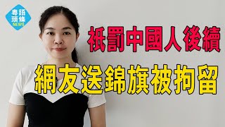 只罰中國人，不罰外國人後續：網友送錦旗，卻被拘留。治不了洋人，還治不了你。南京地鐵再次登上熱搜。#粵語 #南京地鐵 #只罰中國人