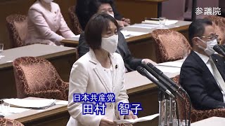 参議院 2020年11月26日 内閣委員会 #08 田村智子（日本共産党）