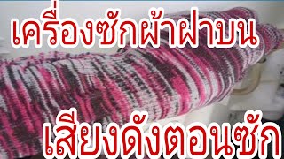 เครื่องซักผ้าฝาบนเสียงดังตอนซัก@นพดลสีมาลา