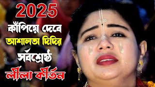 আশালতা দিদির সর্বশ্রেষ্ঠ লীলা কীর্তন || Ashalota Mondol kirtan || আশালতা মন্ডল নতুন লীলা 2025 ||