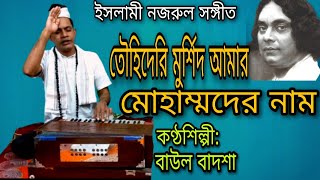 তৌহীদেরই মুর্শিদ আমার মোহাম্মদের নাম || Tawhideri murshid amar || Baul Badsha || Nazrul Geeti ||