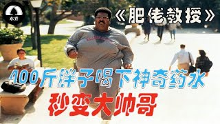 400斤胖子为了泡妞，喝下神奇药水，秒变大帅哥