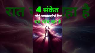 4 Signs Koi Aapke Bare Me Din Rat Soch Raha Hai #tarotpsychologyfacts