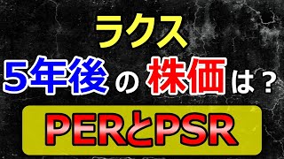 将来の株価を考える方法。PERとPSR