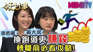 換跑道更賺錢！轉職前必看攻略！20200710 黃大米 徐裴翊 曹世杰【今天大小事】完整版