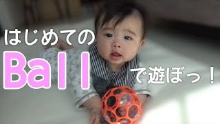 自粛中のお家遊び！初めてのオーボール【知育】【生後5カ月赤ちゃん】#STAYHOME