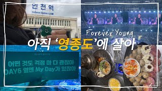 [마데로그] 데이식스 Forever Young 콘서트 Vlog | 근데 인천여행을 곁들인