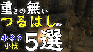 【スカイリムAE】小ネタ・裏技５選！重さのないつるはし・野菜スープなどのおススメ料理と素材の入手方法・レベル上げの裏技ほか