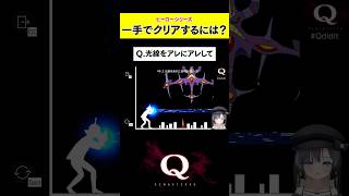 一手でクリアする方法　#shorts  #新兎わい #nitowai　【Q Remastered】