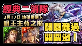 【Hsu】經典二消隊！關關難過關關過！明王主尊之怒/不動明王地獄級