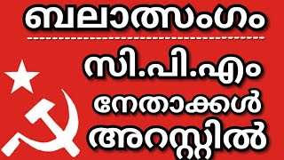 വടകര ബലാത്സംഗം.:സി.പി.എം.നേതാക്കൾ അറസ്റ്റിൽ