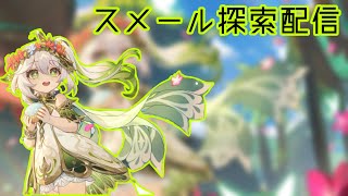 【原神】砂漠探索100%目指す！ナヒーダ使います。【無言配信】