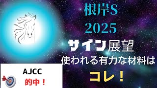 根岸S2025サイン展望｜予想のポイントは示唆の強○材料はコレ！