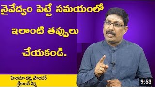 నైవేద్యం పెట్టే సమయంలో ఇలాంటి పొరపాట్లు చేయకండి.