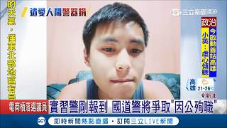 寶貝兒子回不來...21歲實習警因公殉職 父母簽下器捐書盼讓愛延續｜記者 何冠毅 方柏丰｜【LIVE大現場】20181127｜三立新聞台