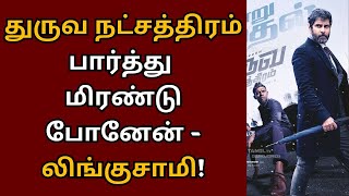 துருவ நட்சத்திரம் பார்த்து மிரண்டு போன லிங்குசாமி | Vikram | Dhruva Natchathiram | Lingusamy