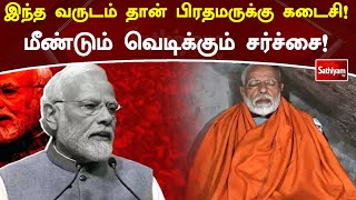 இந்த வருடம் தான் பிரதமருக்கு கடைசி! மீண்டும் வெடிக்கும் சர்ச்சை! | Sathiyamtv #bihar #laaluprasath