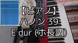 【ピアノ】ハノン教本 39 E dur（ホ長調）