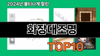 화장대조명 2024 최신 쿠팡로켓배송 추천 Top 5