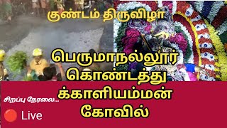 🔴 Live  கொண்டத்துக்காளியம்மன் கோவில் திருவிழா