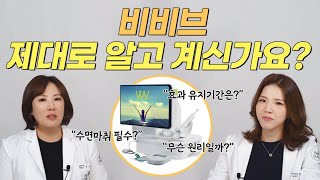 질타이트닝 레이저 [비비브] 제대로 알고 계신가요