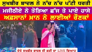 ਸੁਖਬੀਰ ਬਾਦਲ ਦੀ ਕੁੜੀ ਦਾ ਵਿਆਹ || sukhbir badal daughter wedding || sukhbir badal daughter jago ||