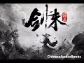 《剑来》791~800集 有声小说 听书