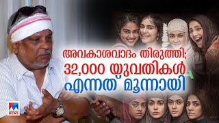 32,000 യുവതികള്‍ മൂന്നായി; കേരള സ്റ്റോറിയില്‍ മലക്കം മറിഞ്ഞ് അണിയറക്കാര്‍ | Kerala Story