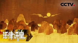 《法律讲堂(文史版)》唐代和亲往事（十四）突厥请婚反反复复 20181105 | CCTV社会与法