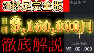 【※30秒トレード徹底解説】このシンプルな手法1つだけで日利916万円稼ぎました【バイナリーオプションハイローオーストラリア攻略法】