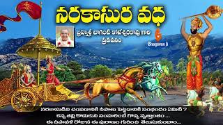 నరకాసురవధ వృత్తాంతముదీపావళి స్పెషల్  The Story of Narakasura || Bhagavan Ji ||