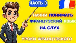 Проверь Свои Знания Французского | Слова которые французы используют каждый день