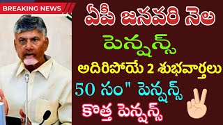 AP: జనవరి నెల పెన్షన్స్ అదిరిపోయే 2 శుభవార్తలు!! కొత్త పెన్షన్స్ //Ntr Bharosa Pensions//Ap pensions