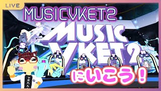 【非公式配信】MusicVket2に行こう！【VRchat】