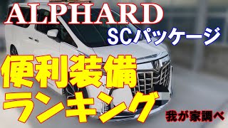 【TOYOTA　アルファード】我が家のアルファード３０系後期SCパッケージの便利装備をランキング形式でご紹介致します。購入検討の方ご参考にどうぞ！！