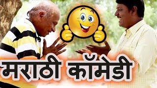 दोन मित्र | मराठी कॉमेडी | Funny Friends | Marathi Jokes Video