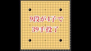 【囲碁AI4子局】9段が僅か39手で投了。どうしてこうなった