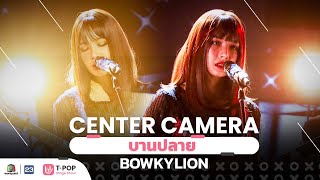 [Center Camera] บานปลาย (best wishes) - BOWKYLION  | 27.11.2021