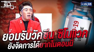 ยอมรับวัคซีน ซิโนแวค ประสิทธิภาพต่ำ!!  | HIGHLIGHT | แฉ 12 เม.ย.64 | GMM25