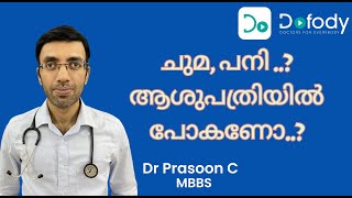 പനി, ചുമ, ജലദോഷം വീട്ടിൽ നിന്നും തന്നെ എങ്ങനെ ചികിൽസിക്കാൻ പറ്റും?