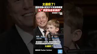 馬斯克帶4歲兒子X支持特朗普 X：”太過癮了！我認為他會贏！“#馬斯克 #musk #特朗普 #美國 #trump