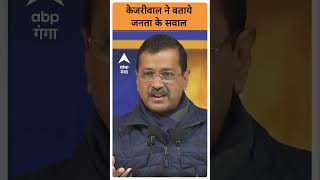 Kejriwal Press Conference: Kejriwal ने बताये जनता के सवाल । ABP GANGA SHORTS