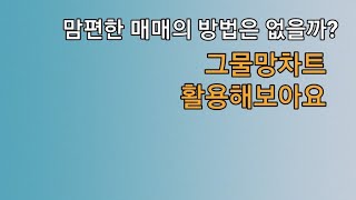 주식) 맘편한 매매방법 [그물망 차트 활용법 2탄]