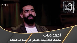 ظهور السيد الحسيني الفلكي.. أحمد دياب يكشف وجود ساحر حقيقي في فيلم عاد لينتقم